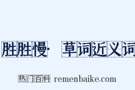 胜胜慢·草词近义词是什么意思的图片